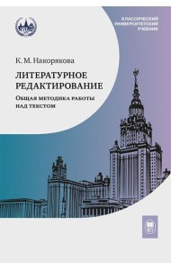 Литературное редактирование. Общая методика работы над текстом: Учебник. 2-е изд