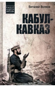 Кабул - Кавказ