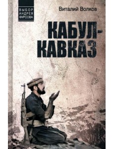 Кабул - Кавказ