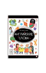 Мой первый словарь. Английские слова.