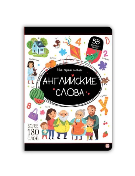 Мой первый словарь. Английские слова.