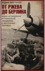 От Ржева до Берлина. Воины 3-й гвардейской истребительной авиадивизии о себе и боевых товарищах. Пра