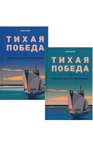 Тихая победа. Подводная война США против Японии. В 2 т