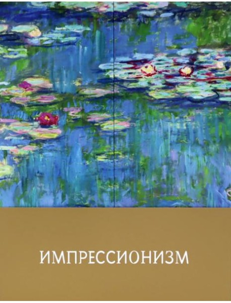 Импрессионизм (+ постеры)