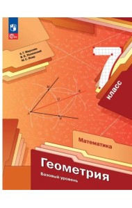 Геометрия 7кл Учебное пособие