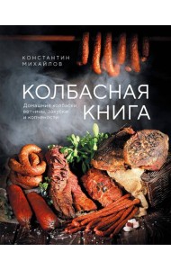 Колбасная книга. Домашние колбаски, ветчины, закуски и копчености