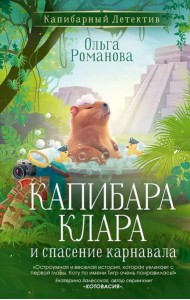 Капибара Клара и спасение карнавала