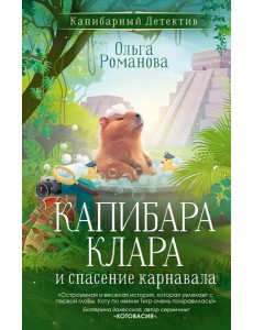 Капибара Клара и спасение карнавала Капибара Клара и спасение карнавала