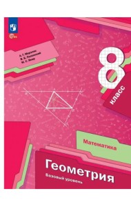 Геометрия 8кл Учебное пособие