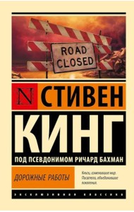 Дорожные работы: роман