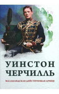 Малакандская действующая армия. Эпизод пограничной войны