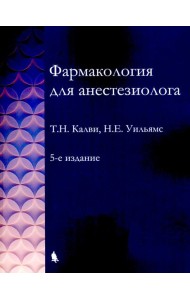 Фармакология для анестезиологов. 5-е изд