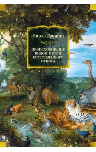 Происхождение видов путем естественного отбора (с илл.)