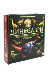Динозавры [в коробке]