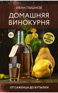 Домашняя винокурня. От саженца до бутылки - Вино, самогон, настойки. Коллекция лучших рецептов
