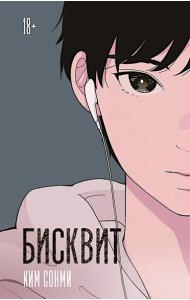 Бисквит: роман