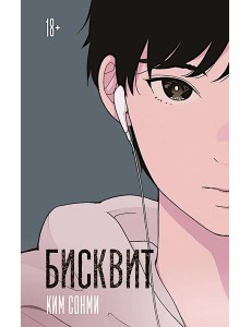 Бисквит: роман