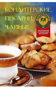 Кондитерские, пекарни, чайные