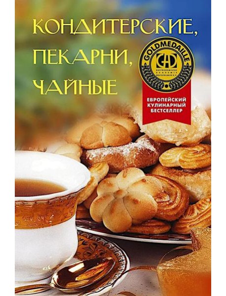 Кондитерские, пекарни, чайные