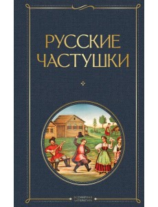 Русские частушки