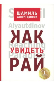 Как увидеть Рай? 4-е изд., доп., перераб