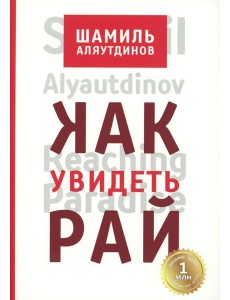 Как увидеть Рай? 4-е изд., доп., перераб