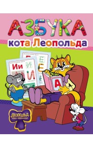 Азбука кота Леопольда