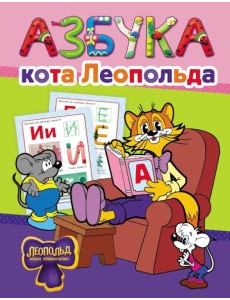 Азбука кота Леопольда Азбука кота Леопольда