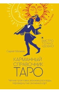 Карманный справочник Таро. Четкие трактовки, важные расклады, перевернутые значения карт