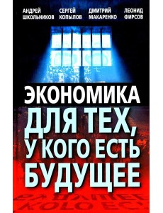 Экономика для тех, у кого есть будущее Экономика для тех, у кого есть будущее