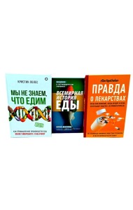 Правда о том, чем мы питаем организм (комплект из 3-х книг)
