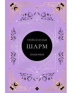 Шарм Шарм
