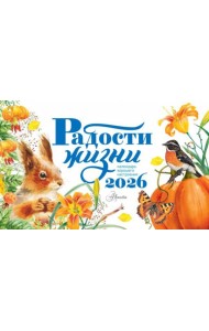 Радости жизни. Календарь-домик на 2026 год