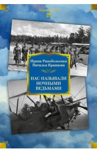 Нас называли ночными ведьмами. Расширенное издание