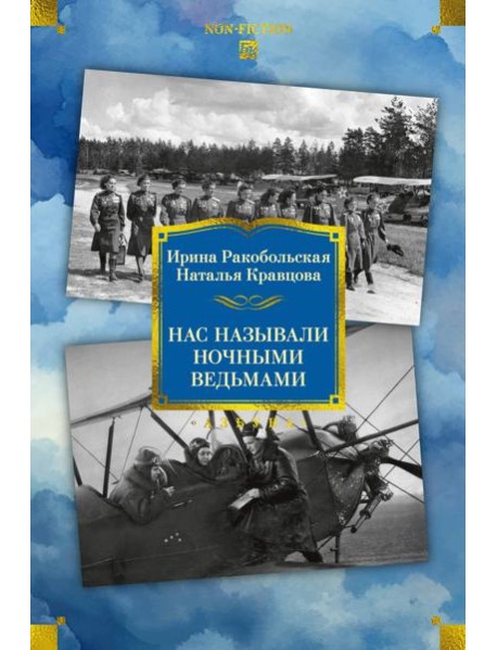 Нас называли ночными ведьмами. Расширенное издание