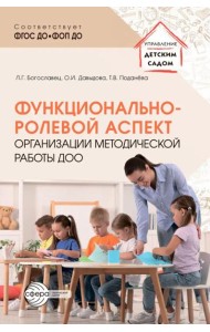 Функционально-ролевой аспект организации методической работы ДОО