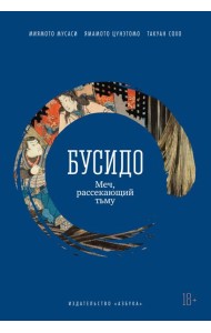 Бусидо. Меч, рассекающий тьму