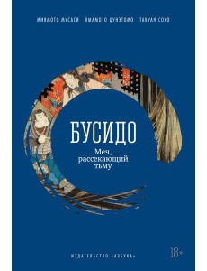 Бусидо. Меч, рассекающий тьму