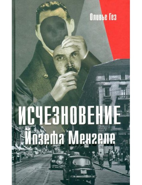 Исчезновение Йозефа Менгеле