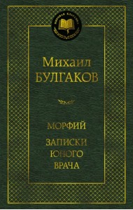 Морфий. Записки юного врача
