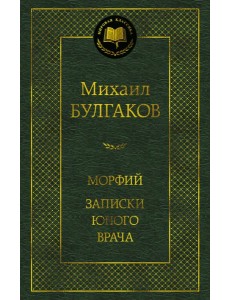 Морфий. Записки юного врача