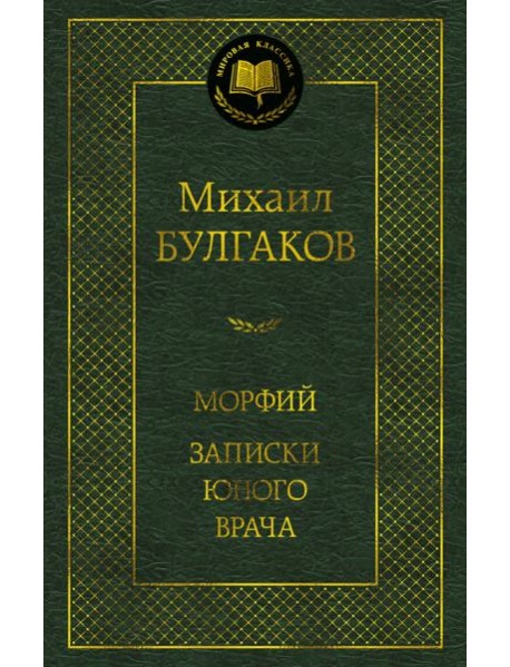 Морфий. Записки юного врача
