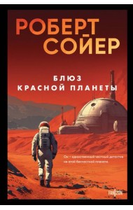 Блюз Красной планеты