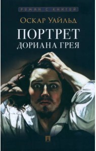Портрет Дориана Грея