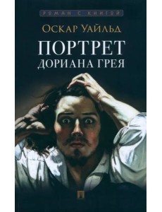 Портрет Дориана Грея
