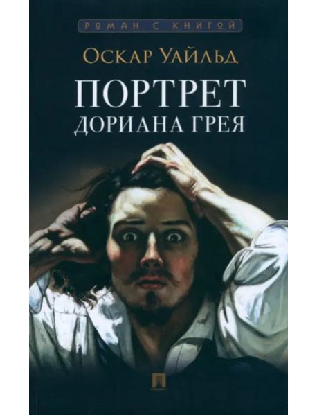 Портрет Дориана Грея