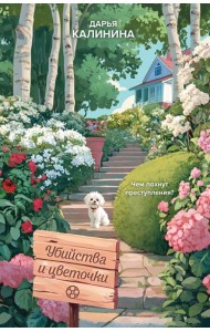 Убийства и цветочки