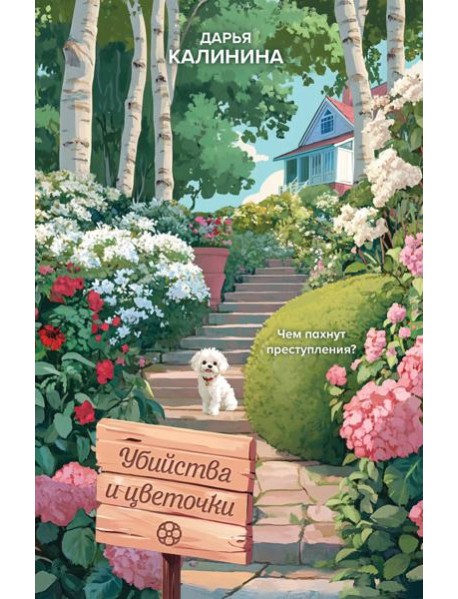 Убийства и цветочки