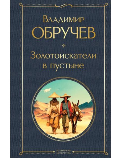 Золотоискатели в пустыне