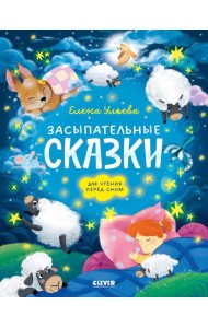 Сонные сказки для малышей. Засыпательные сказки для чтения перед сном/Ульева Е.